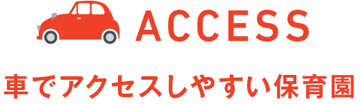 車でアクセスしやすい保育園