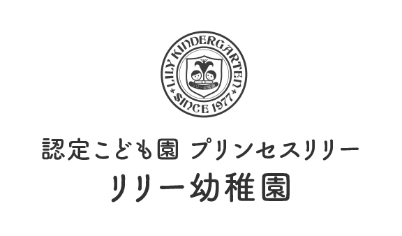 水戸市認可保育園　リリー幼稚園