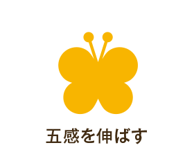 五感を伸ばす