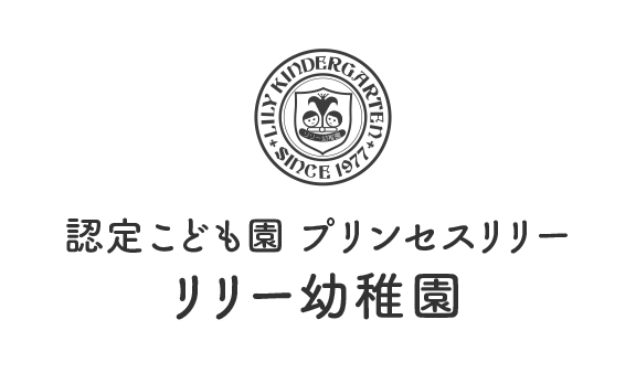 認定こども園プリンセスリリー　リリー幼稚園