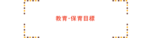 ナーサリーの保育目標