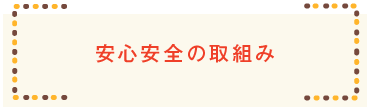 安心安全の取り組み